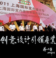 2012 Shanghai International Interior Design Festival 
